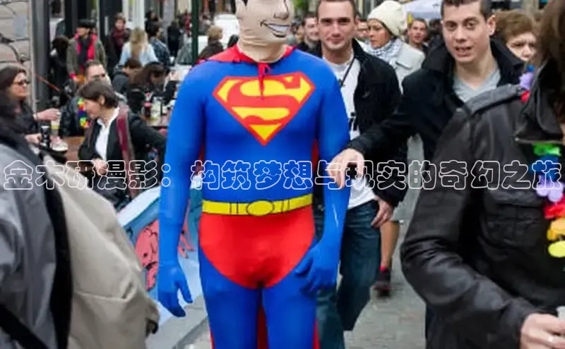 金木研漫影：构筑梦想与现实的奇幻之旅
