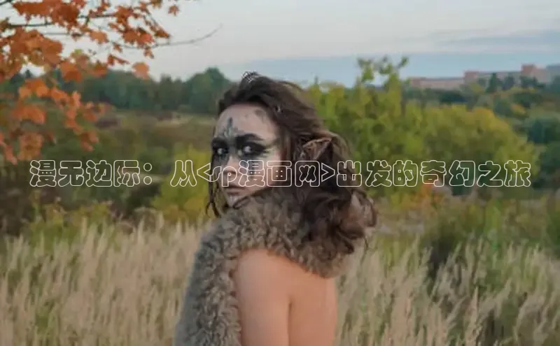 漫蛙漫画(网页入口)免费版防走失